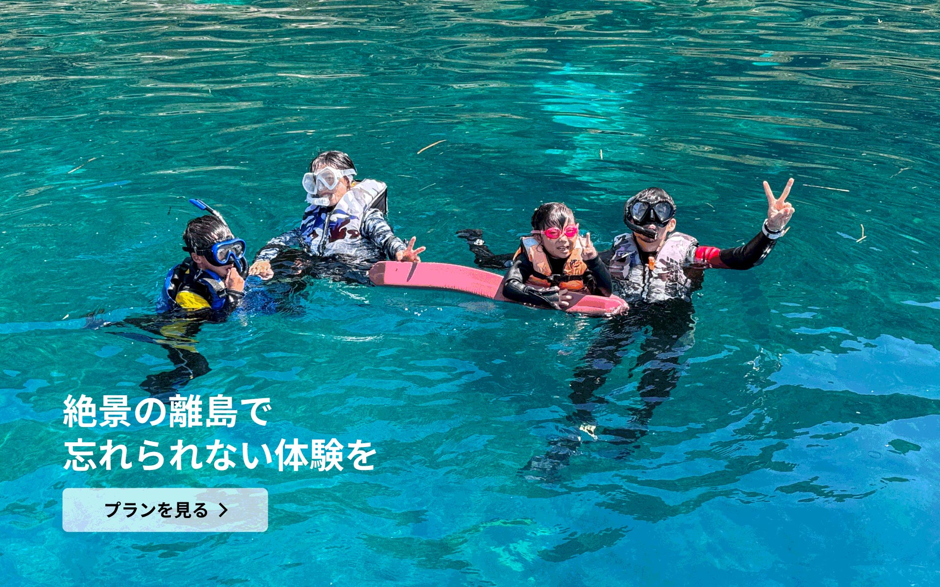 絶景の離島で ここでしかできない体験を プランを見る