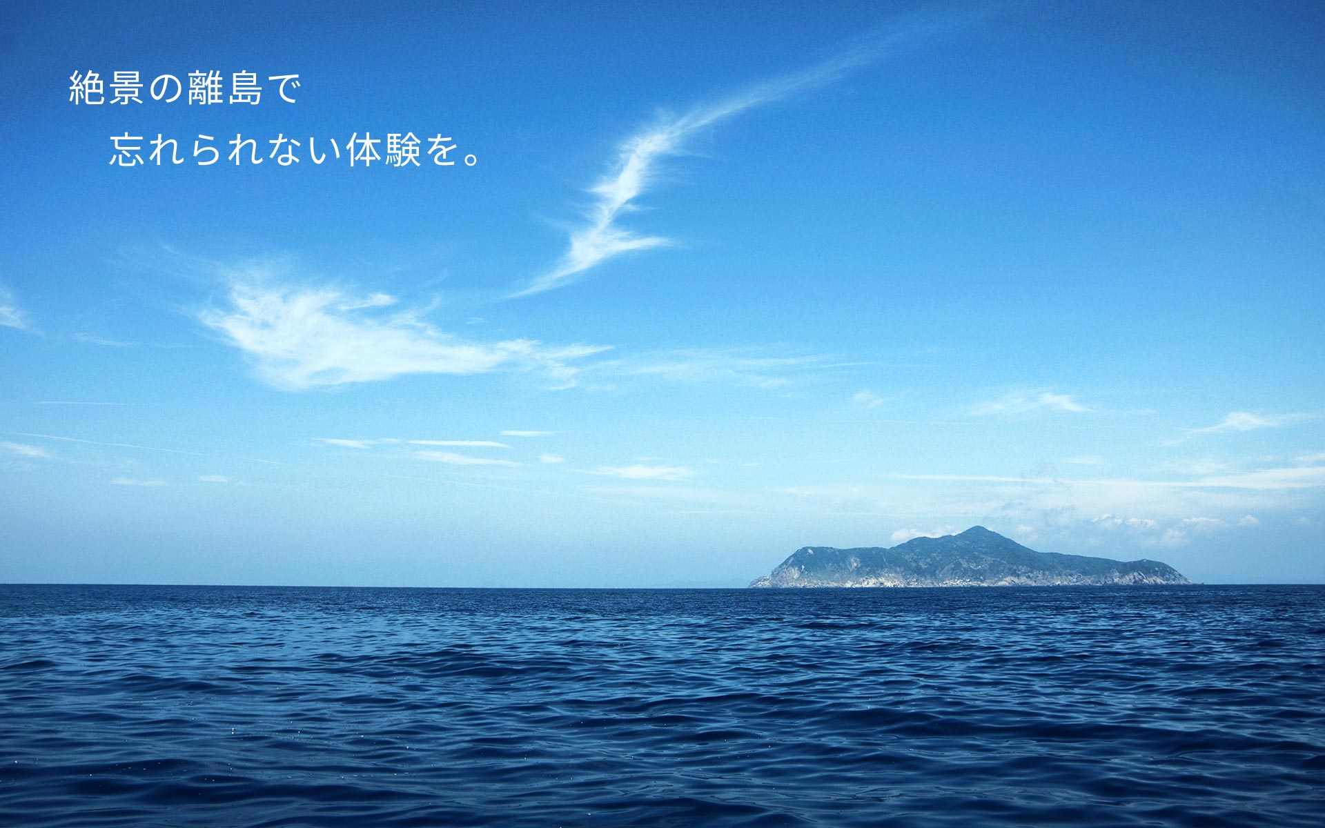 絶景の離島で ここでしかできない体験を プランを見る