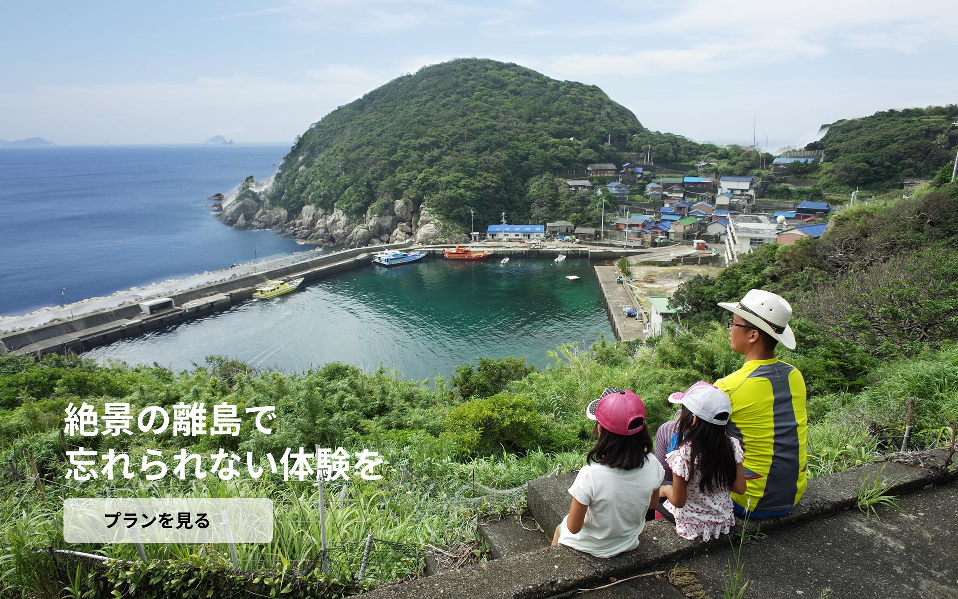 絶景の離島で ここでしかできない体験を プランを見る